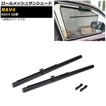 ロールメッシュサンシェード トヨタ RAV4 50系 2019年04月～ 1列目窓用 AP-SD317-2 入数：1セット(2枚)_画像1