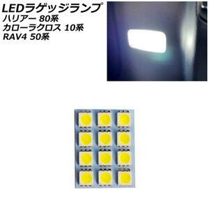 LEDラゲッジランプ トヨタ ハリアー/ハリアーハイブリッド 80系(MXUA80/MXUA85/AXUH80/AXUH85) 2020年06月～ ホワイト 12連 AP-RL127