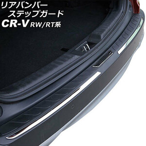 リアバンパーステップガード ホンダ CR-V RW1/RW2/RT5/RT6 ハイブリッド可 2018年08月～2022年12月 ブラック×シルバー ABS製 AP-SG293