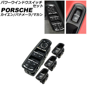 パワーウインドウスイッチセット ポルシェ マカン 95B/J1 2014年04月～ ブラック ABS樹脂製 入数：1セット(4個) AP-EC795-A