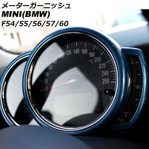 メーターガーニッシュ ミニ(BMW) F54/F55/F56/F57/F60 前期/中期 2014年～2021年 ブルー ABS製 AP-IT3167-BL