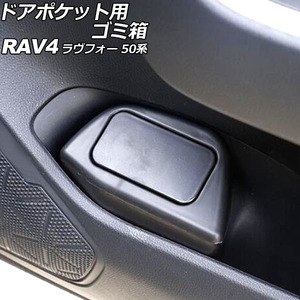 ドアポケット用ゴミ箱 トヨタ RAV4 50系(MXAA52/MXAA54/AXAH52/AXAH54) 2019年04月～ ブラック ABS製 運転席用 AP-AS953-R