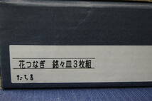 【R】E1◆花つなぎ 銘々皿 盆 3枚組 たち吉 工芸品 ギフト 贈り物_画像2