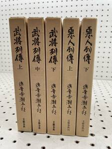 【T】『武将列伝』上中下『悪人列伝』上下 海音寺潮五郎 小説 ５冊セット USED