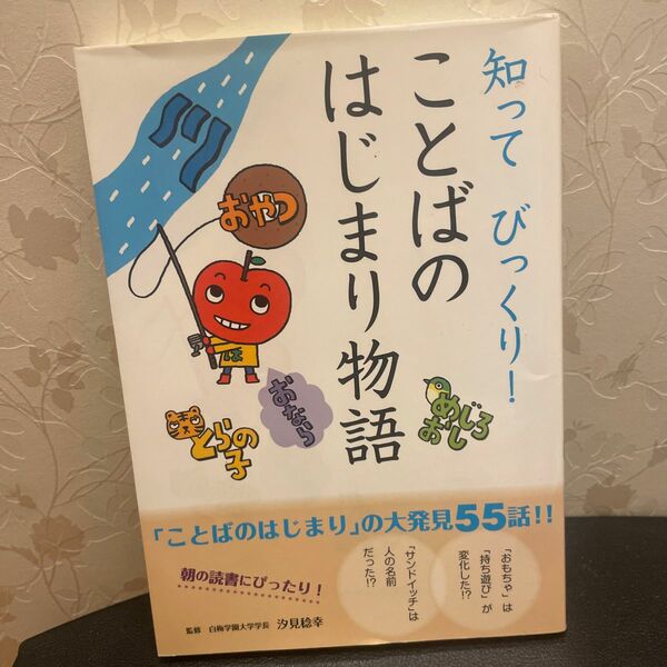 知ってびっくり！ことばのはじまり物語 汐見稔幸／監修