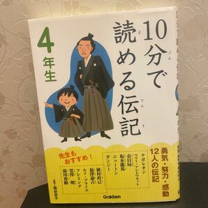 １０分で読める伝記　４年生 塩谷京子／監修