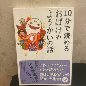 １０分で読めるおばけやようかいの話 塩谷京子／監修