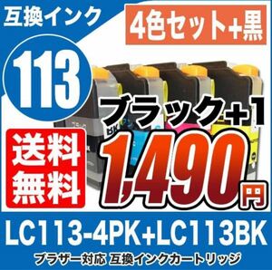 ブラザー　互換インク　lc113 4色セット　＋　ブラック1個　合計5個　プリンターインク　カートリッジ　送料無料