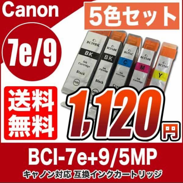 Canon 互換インク　7e 9e 5色セット　プリンターインク　カートリッジ