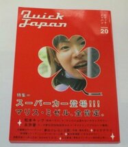 クイック・ジャパン Vol.20/ スーパーカー登場!!! マリス・ミゼル、全肯定。GACKT 永井豪 石川賢 風忍 夢のクレヨン王国 福永令三 他_画像1