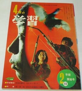 4年の学習 1967.10/ 2学期開始号 登呂にご案内 石川金太郎 中村英夫 小川哲男 池田竜雄 園山俊二 小林与志 清水勝 他/ 昭和42