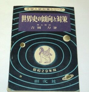 世界史の傾向と対策 昭和29年版 東大教授 吉岡力/著 旺文社 大学入試対策シリーズ