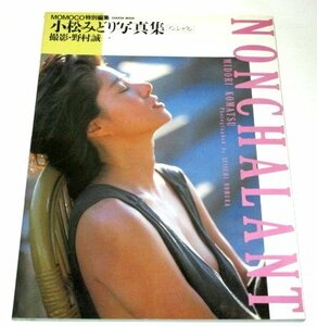 小松みどり 写真集　ＮＯＮＣＨＡＬＡＮＴ ノンシャラン 野村誠一(撮影) 学研