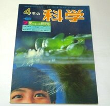 4年の科学 1967 夏のはじめ研究濠 古屋勉 今橋さとし 高橋国利 伴武司 園山俊二 内山安二 ほか_画像1