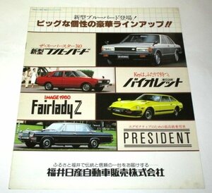 日産 NISSAN ラインナップ カタログ パンフレット (1979年) / フェアレディZ ブルーバード ダットサン ほか