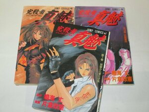 完殺者 真魅 ジェノサイダーまみ 全3巻セット 鳴海丈/原作 片倉政憲/漫画 少年ジャンプコミックス ※3巻巻末特別読切りあり