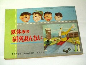 夏休みの研究あんない 工藤恒美 園山俊二 サトウサンペイ 工作 理科 社会 国語 遠藤武雄 上柳輝彦/表紙 付録4年の学習夏休み特別号 昭和37