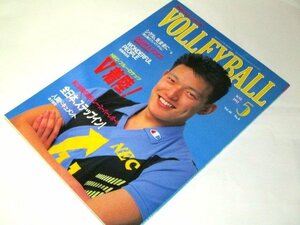 月刊バレーボール 1992.5/ '92全日本男子スタート 全日本女子 バルセロナ 中田久美 中村和美 南克幸 斎藤真由美 ほか