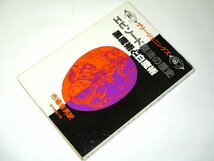 エピソード 魔法の歴史 黒魔術と白魔術 ゲリー・ジェニングズ 現代教養文庫_画像1