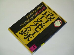 啓発録 書簡・意見書・漢詩 橋本左内 講談社学術文庫