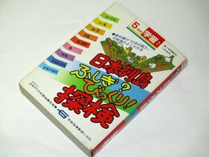 5年の学習 日本列島 ふしぎ？ びっくり！探検 学研