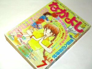 なかよし 1980.7月号/ 新連載 星川とみ あさぎり夕 いがらしゆみこ たかなししずえ読切 いでまゆみ 高橋千鶴 原ちえこ あべゆりこ 他