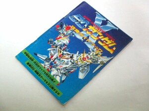 付録/ SDガンダムX 攻略ガイドブック / ファミリーコンピュータマガジン (1992.10/2号)