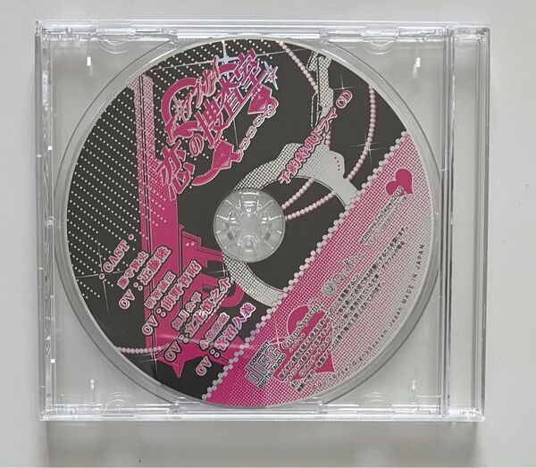 アブナイ恋の捜査室 予約特典ドラマCD