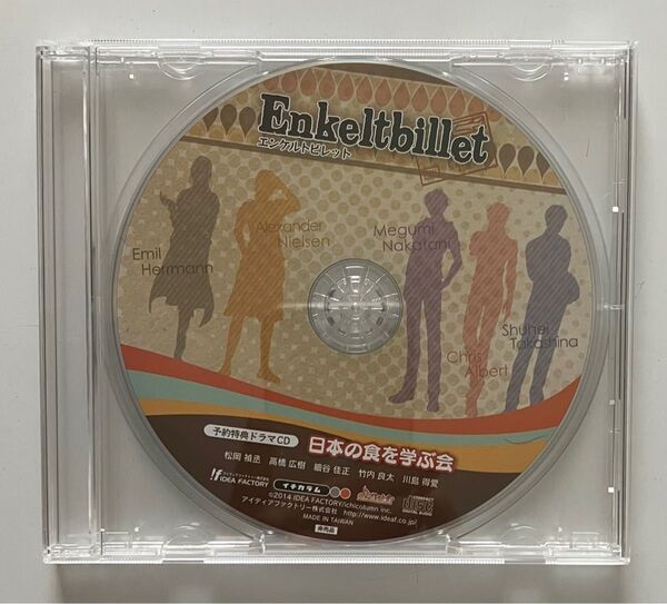 Enkeltbillet (エンケルトビレット) 予約特典ドラマCD