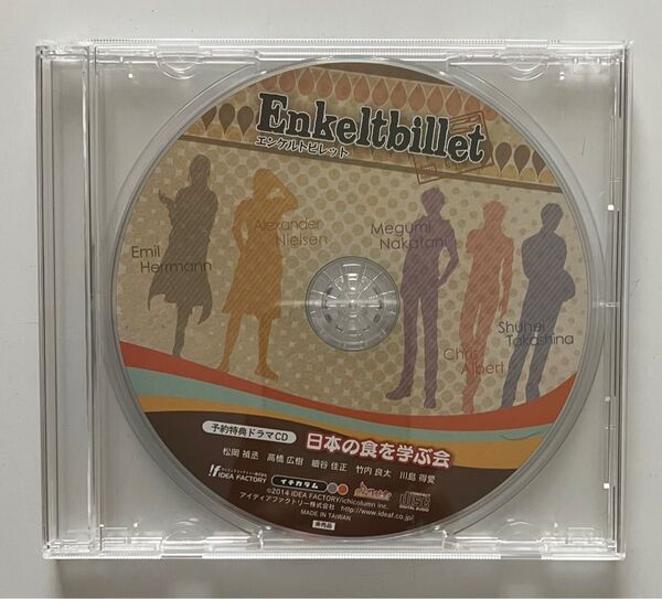 Enkeltbillet (エンケルトビレット) 予約特典ドラマCD 