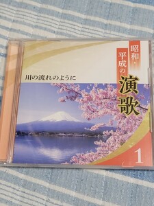 CD 昭和・平成の演歌 第1巻 川の流れのように　美空ひばり　都はるみ