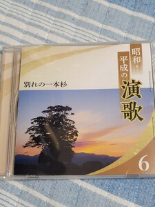 CD 昭和・平成の演歌 第6巻 別れの一本杉　春日八郎　高倉健