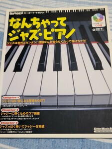 なんちゃってジャズ・ピアノ◇キーボードマガジン◇2004年発行◇リットーミュージック◇CD付き