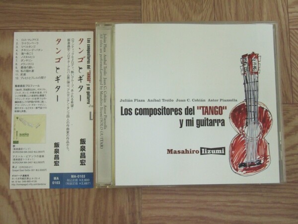 【CD】飯泉昌宏 / タンゴとギター 国内盤