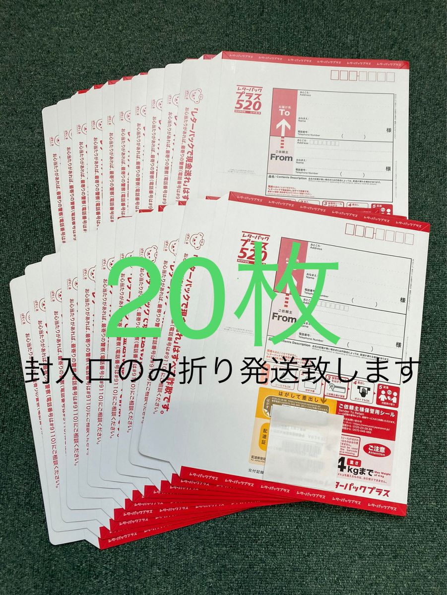 新品未使用 レターパックプラス 20枚セット|PayPayフリマ