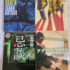 小説 文庫本 4冊セット