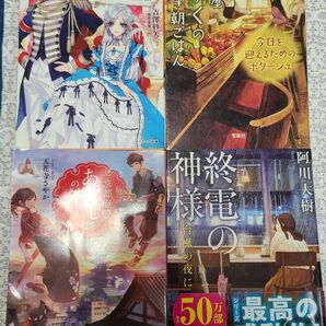 小説 文庫本 4冊セット