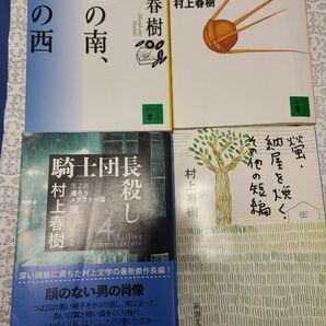 村上春樹　小説　文庫本　４冊セット