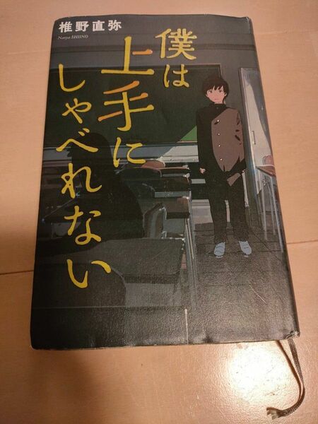 僕は上手にしゃべれない 椎名直弥 ポプラ社 児童書