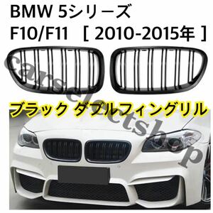 高品質●BMW 5シリーズ F10/F11 ［グロスブラックダブルフィン］グリル フロントグリル 外装 カスタム 2010-2015年 外装 カスタム 純正交換