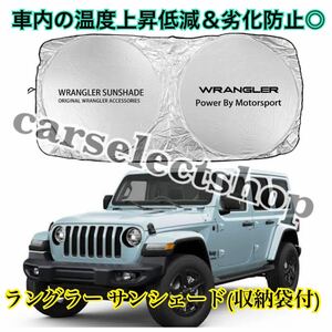 即納◎送料込み◎ジープ ラングラー サンシェード Wrangler ロゴ Jeep/YJ/TJ/JK/JL 全年式汎用品 納ケース袋付◎車内の温度上昇防止に♪