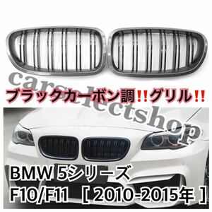 高品質◎［ブラックカーボン調］BMW 5シリーズ F10/F11 グリル フロントグリル 外装 カスタム 2010-2015年 外装 カスタム 純正交換