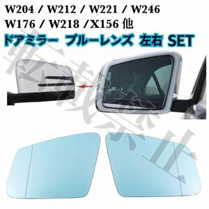 即納◎送料込み◎ベンツ ドアミラー ブルーレンズ 左右セット ガラス 青 W176 W204 W221 W212 W216 W218 W246 純正交換 ヒーテッド仕様