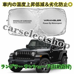 即納●送料込み●ジープ ラングラー サンシェード Wrangler ロゴ Jeep/YJ/TJ/JK/JL 全年式汎用品 納ケース袋付◎車内の温度上昇防止に♪