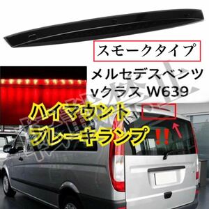 即納◎送料込◎[スモーク] メルセデスベンツ W639 ハイマウント ブレーキランプ BR639 Vクラス VIANO ハイマウントストップランプ 純正交換