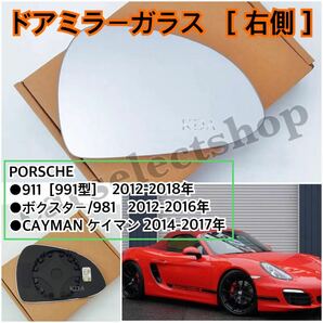 即納◎送料込み◎[右側]PORSCHE 911(991型) /ボクスター/ケイマン ドアミラー ガラス BOXSTER/CAYMAN ウィングミラー ヒーテッド仕様の画像1