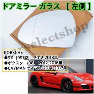 即納●送料込み●[左側]PORSCHE 911(991型) /ボクスター/ケイマン ドアミラー ガラス BOXSTER/CAYMAN ウィングミラー ヒーテッド仕様