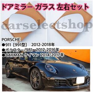  immediate payment / postage included *[ left right set ]PORSCHE 911(991 type ) / Boxster / Cayman door mirror glass BOXSTER/CAYMAN wing mirror heated specification 