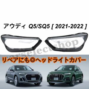 高品質◎アウディ Q5/SQ5/Q5L ヘッドライトカバー [2021-2022] Audi シェル クリア レンズ リペアにも◎ヘッドライトの傷や黄ばみにも◎