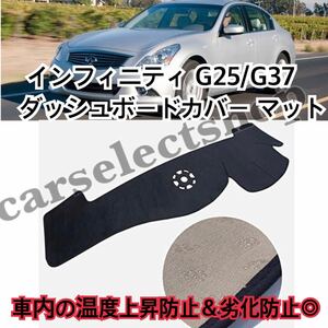 即納/INFINITIインフィニティ G25/G35/G37/Q60/Q40 ダッシュボードカバー マット スカイライン V3 車内の温度上昇防止や劣化防止に◎